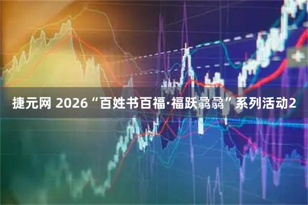 捷元网 2026“百姓书百福·福跃骉骉”系列活动2